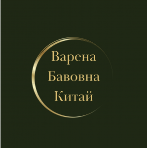 Варена Бавовна Китай