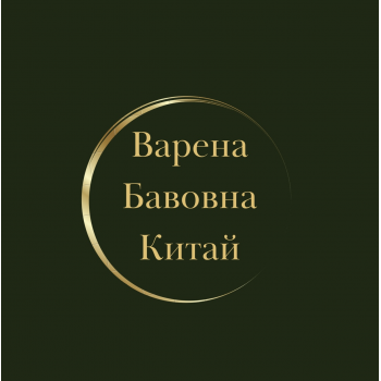Варена Бавовна Китай