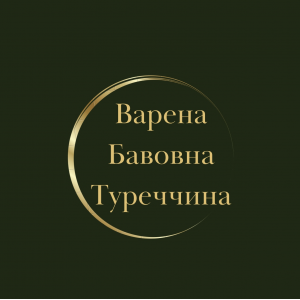 Варена Бавовна Туреччина
