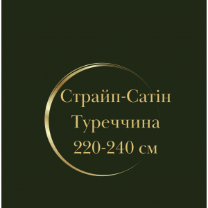 Страйп-Cатін Туреччина 220-240 см 