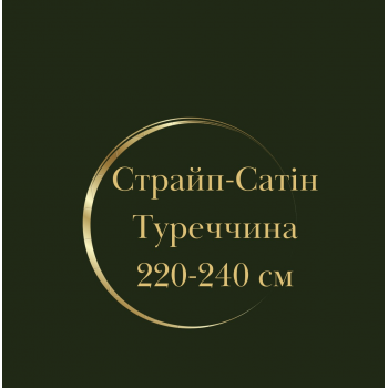 Страйп-Cатін Туреччина 220-240 см 