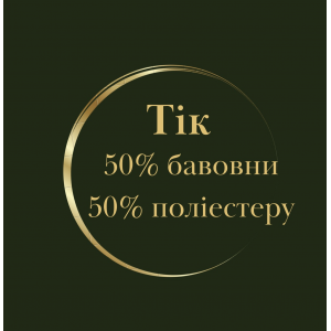Тік 50% бавовни / 50% поліестера