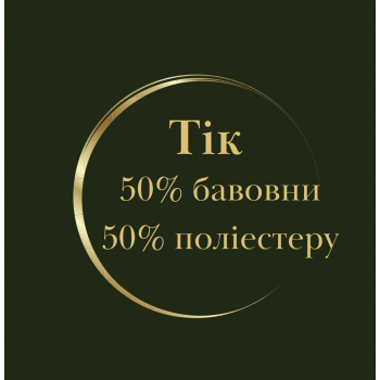 Тік 50% бавовни / 50% поліестера