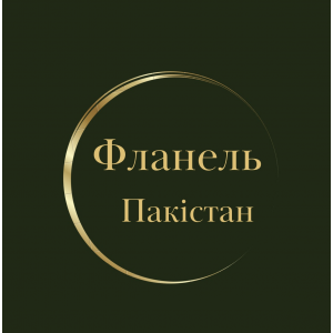 Фланель Пакістан