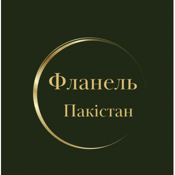 Фланель Пакістан