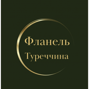Фланель Туреччина 