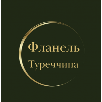 Фланель Туреччина 