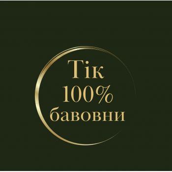 Тік 100% бавовни
