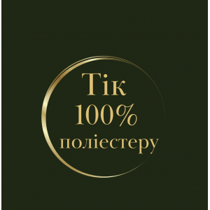 Тік 100% поліестеру