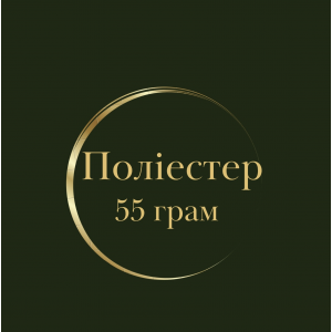 Поліестер 55 грам