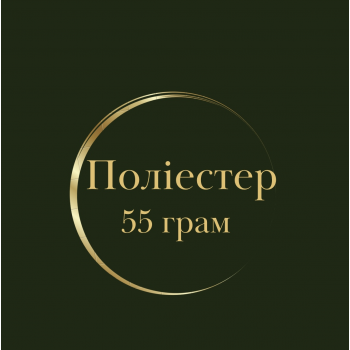 Поліестер 55 грам