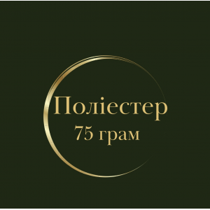 Полиэстер 75 грам