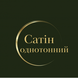 Сатін Однотонний