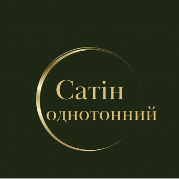 Сатін Однотонний