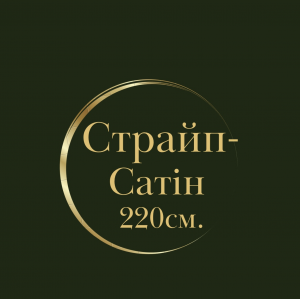 Страйп-Сатін 220 см