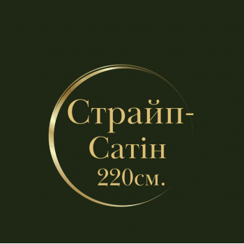 Страйп-Сатін 220 см