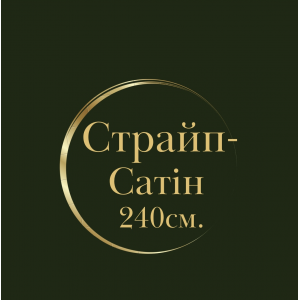 Страйп-Сатін 240 см