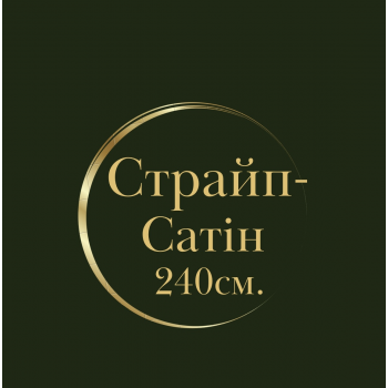 Страйп-Сатін 240 см