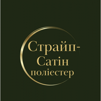 Страйп-Cатін Поліестер 